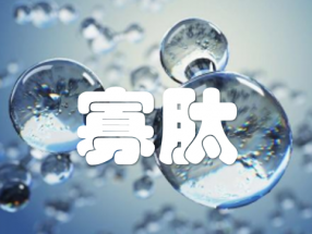 寡肽-1